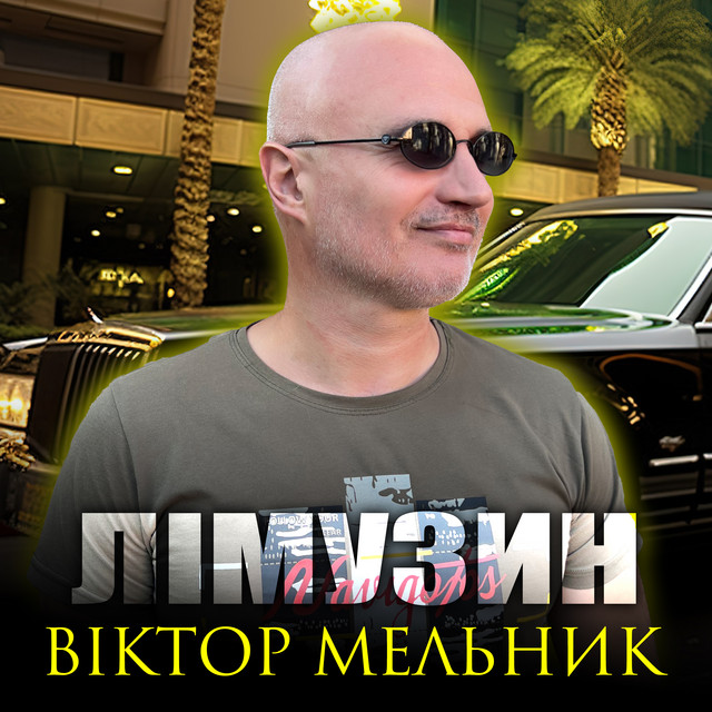 Обкладинка: Лімузин — Віктор Мельник