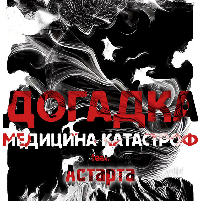 Обкладинка: Догадка — Медицина Катастроф