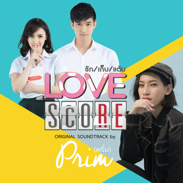รักเก็บแต้ม (เพลงประกอบซีรี่ส์ 