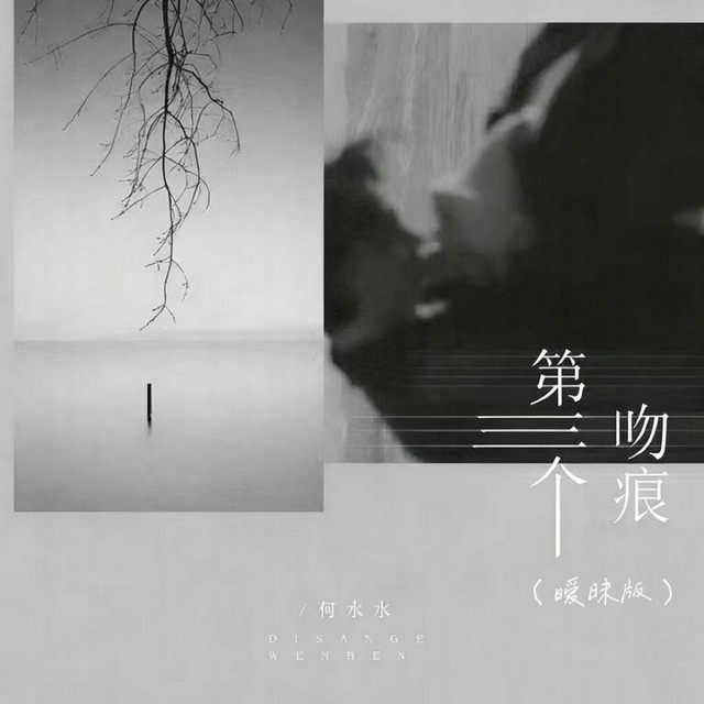 何水水 - 第三个吻痕 (暧昧版)