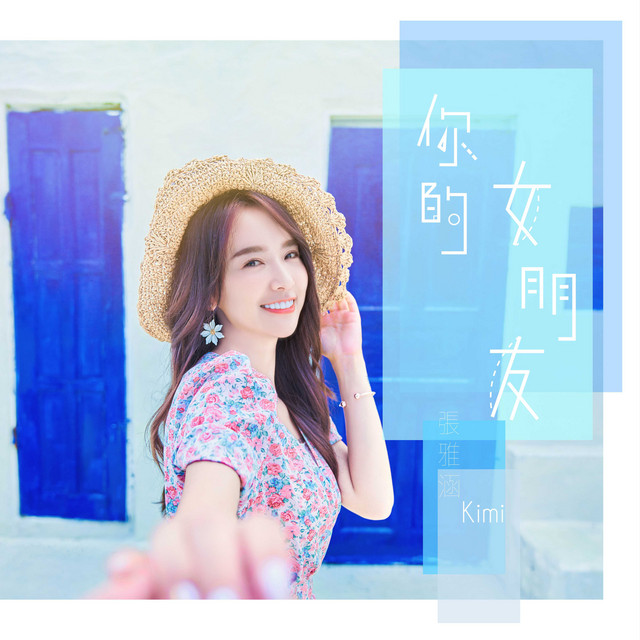 你的女朋友 cover art