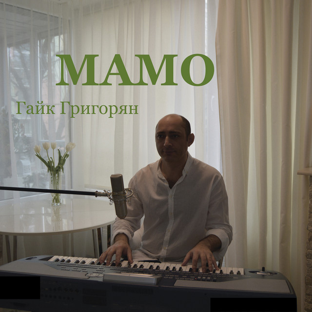 Обкладинка: Мамо — Гайк Григорян
