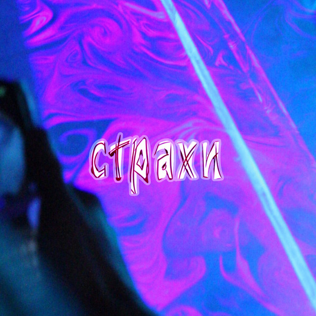 Cover art: Як бути нам — Страхи