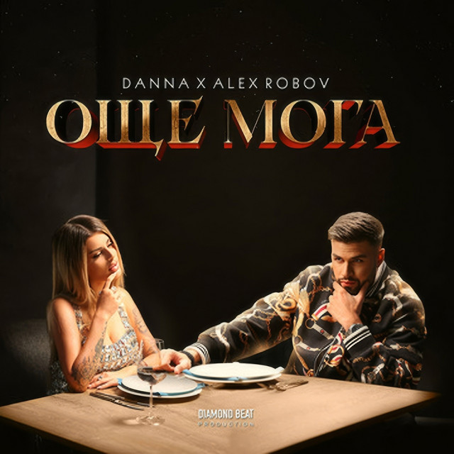 Още мога