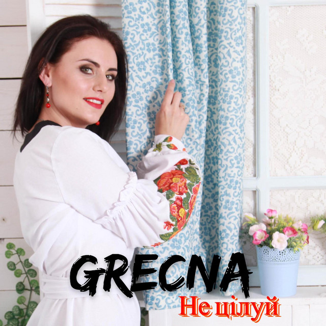 Обкладинка: Не цілуй — GRECHNA