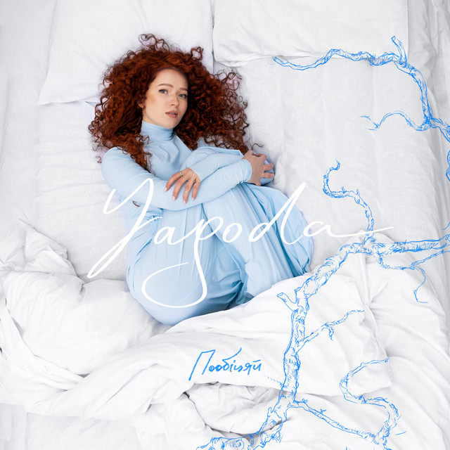 Cover art: Пообіцяй — Yagoda