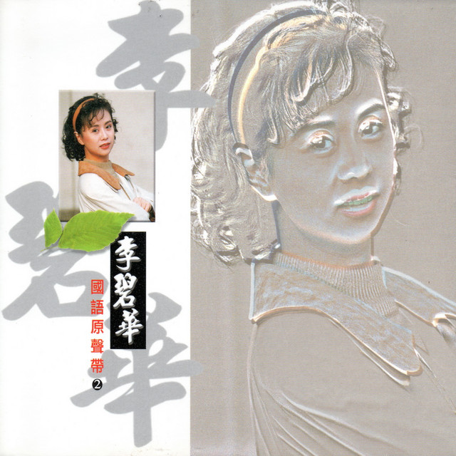Cover of 李碧華 國語原聲帶 02 by 李碧華