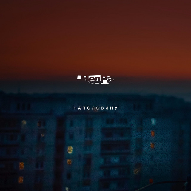 Наполовину cover