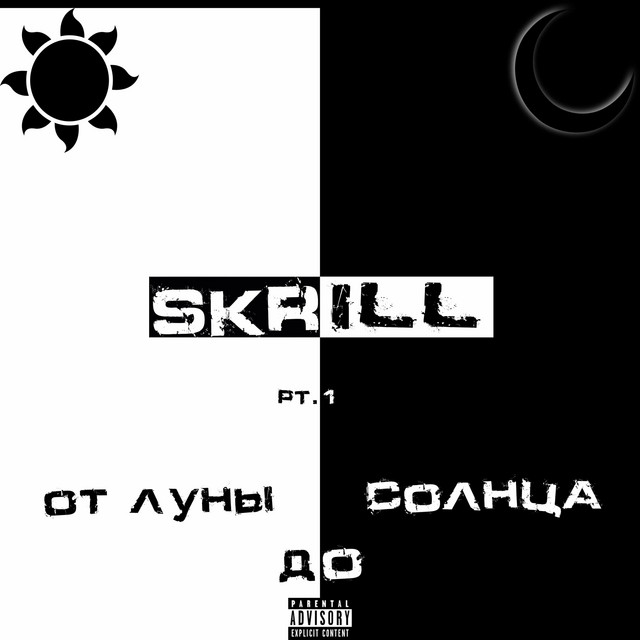 От луны До солнца, Pt.1 cover art