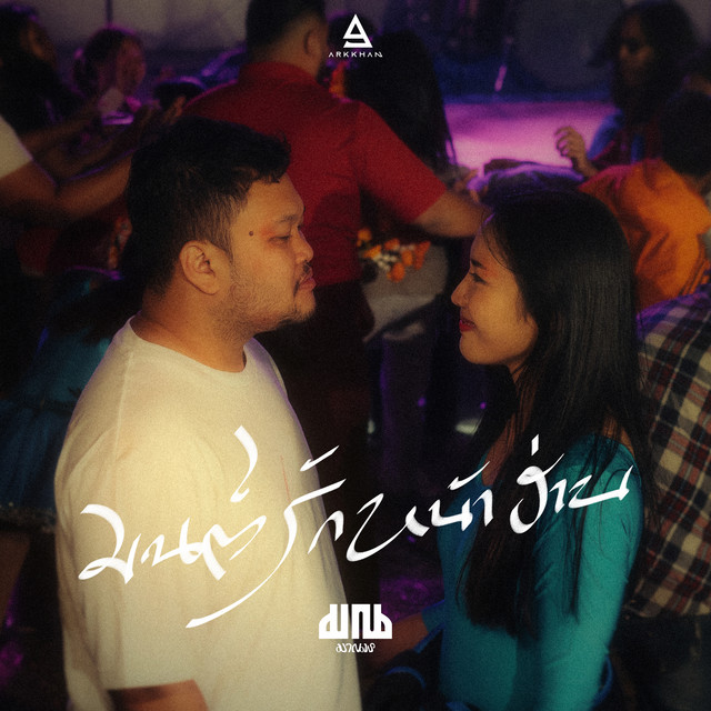 มนต์รักหน้าฮ่าน cover art