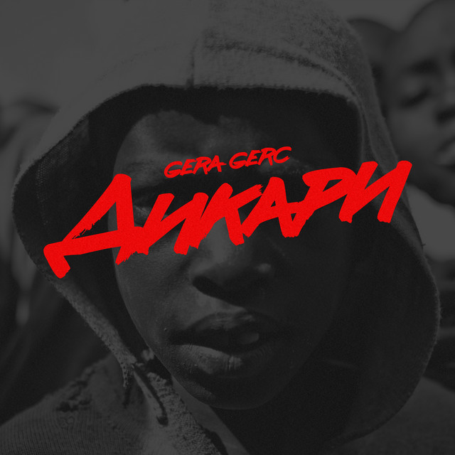 Cover art: Дикари — Gera Gerc