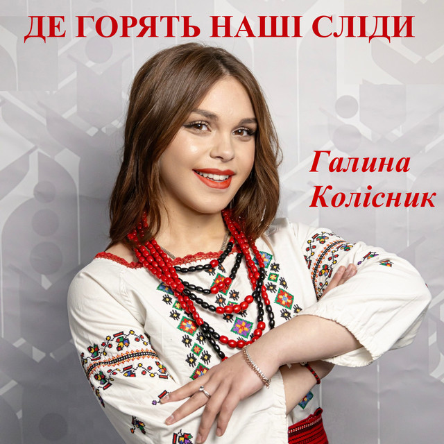 Обкладинка: Де горять наші сліди — Галина Колісник
