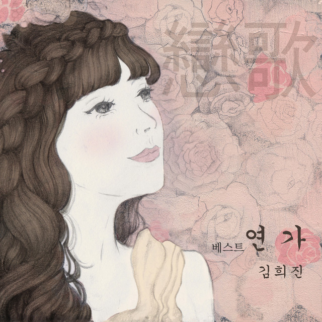 베스트 연가
