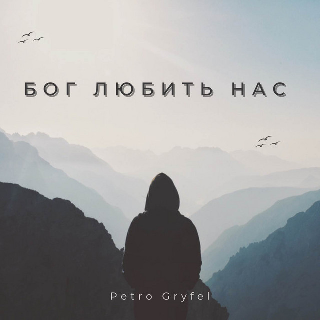 Cover art: Бог любить нас — Petro Gryfel
