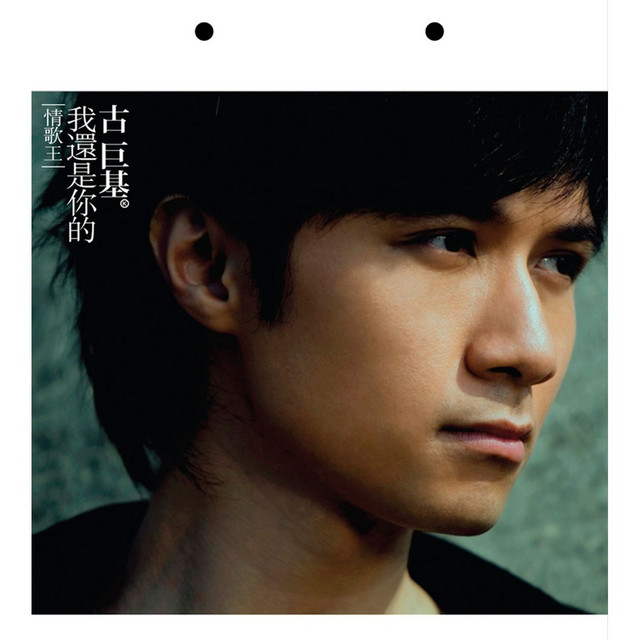 我還是你的 - 情歌王 cover art