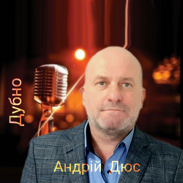 Обкладинка: Дубно — Андрій Дюс