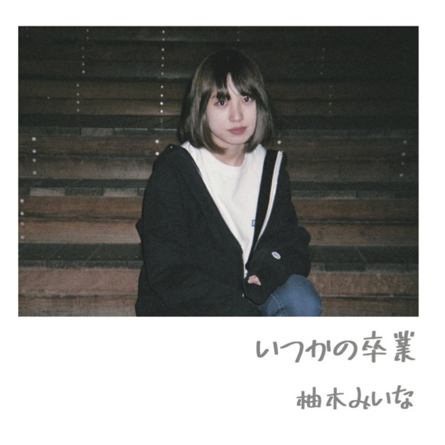 いつかの卒業 - EP by 柚木みいな | Spotify