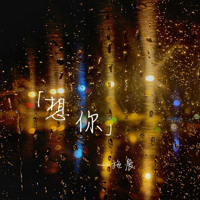想你