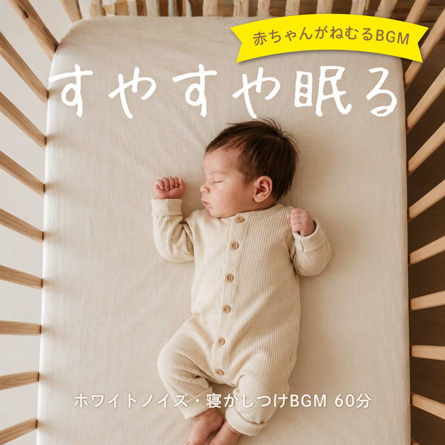 Peaceful Baby Sleep Music - White Noise Bedtime Music 60 Minutes cover art