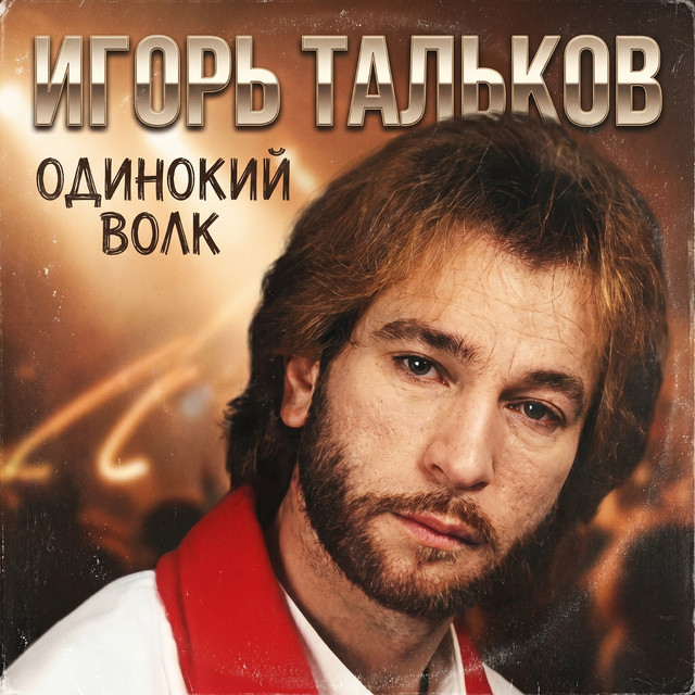 Игорь Тальков