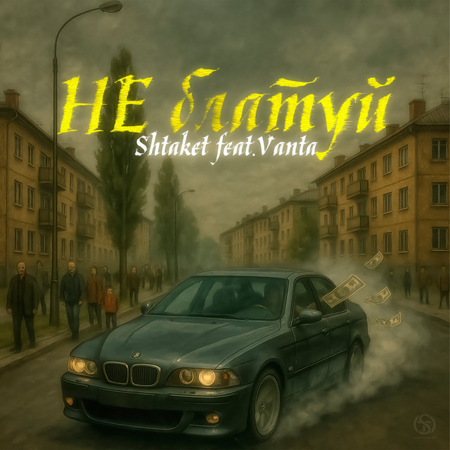 Обкладинка: Не блатуй — Shtaket
