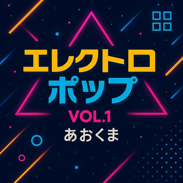 エレクトロポップ, Vol.1 - Album by あおくま | Spotify