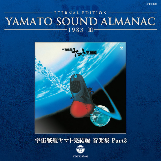 宇宙戦艦ヤマト'83 - カラオケ - ヤマト・カラオケコレクション5