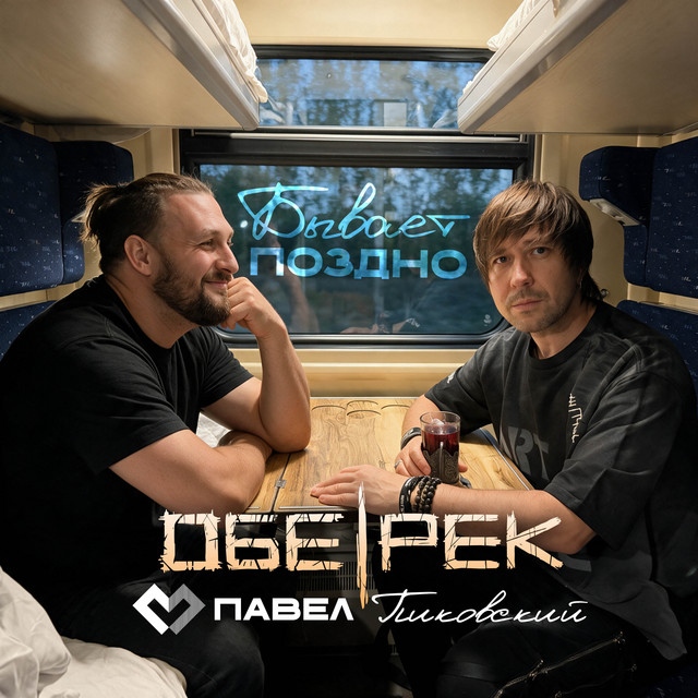 Бывает поздно cover