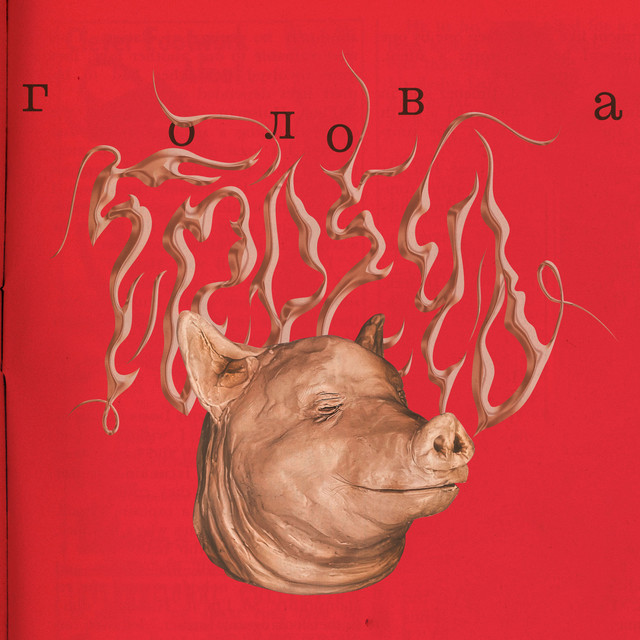 Голова cover