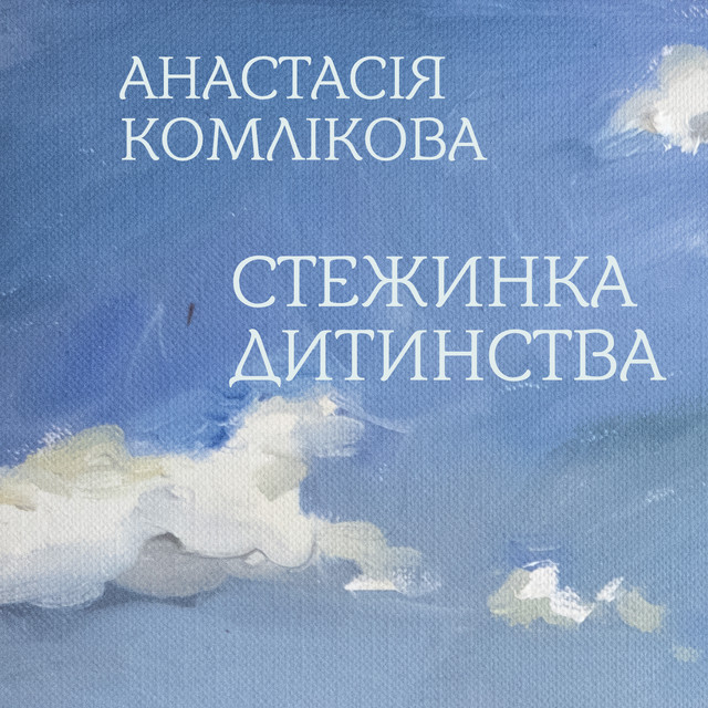 Обкладинка: Стежинка дитинства — Анастасія Комлікова