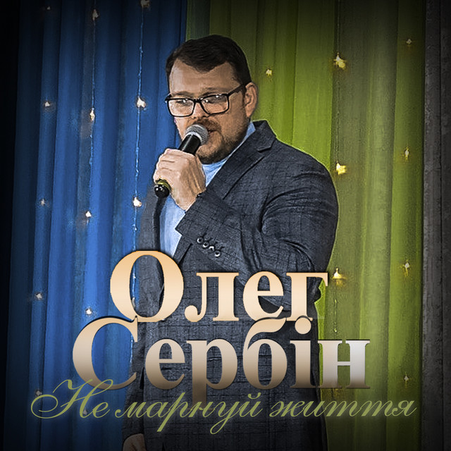 Cover art: Не марнуй життя — Олег Сербін