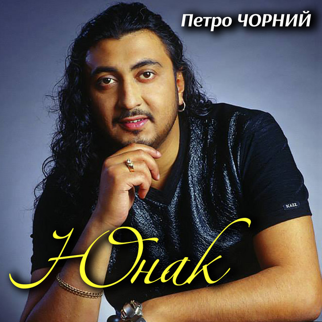 Обкладинка: Юнак — Петро Чорний