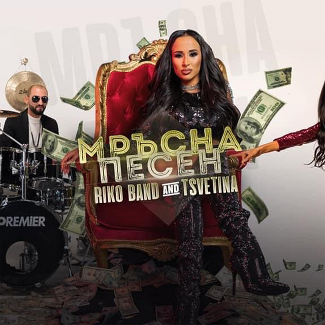 Мръсна Песен cover art
