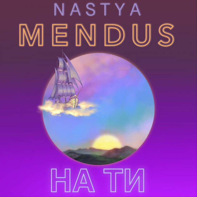 Обкладинка: На ти — Nastya Mendus