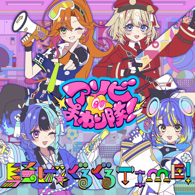 アソビ★まわり隊！