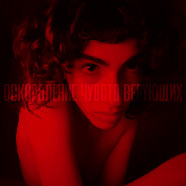 Оскорбление чувств верующих (single)