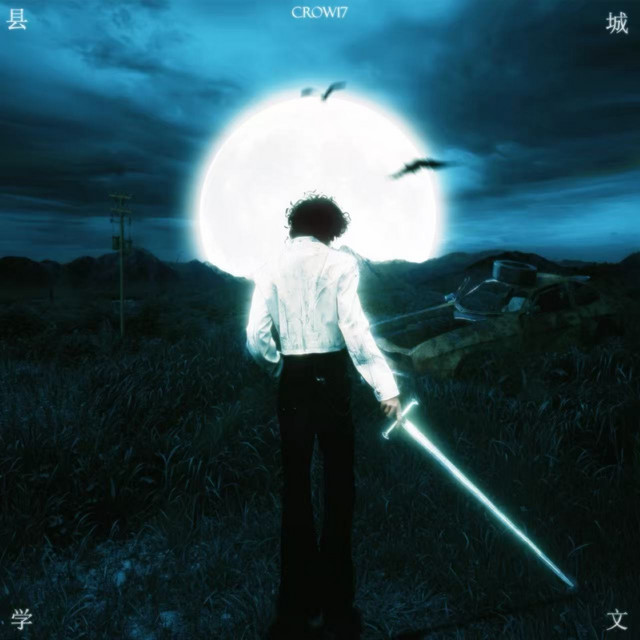 县城文学- Album by Crow17 | Spotify