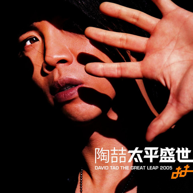 就是愛你- song and lyrics by David Tao | Spotify