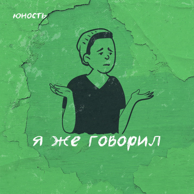 Обкладинка: Я же говорил — Юність