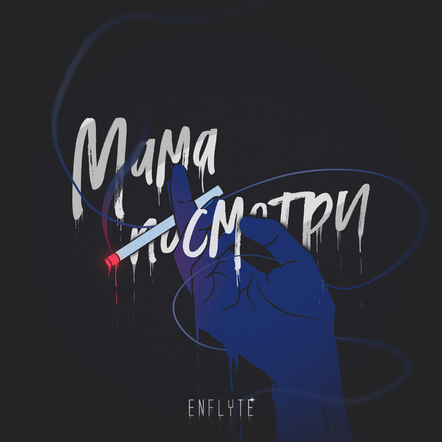 Мама посмотри cover art