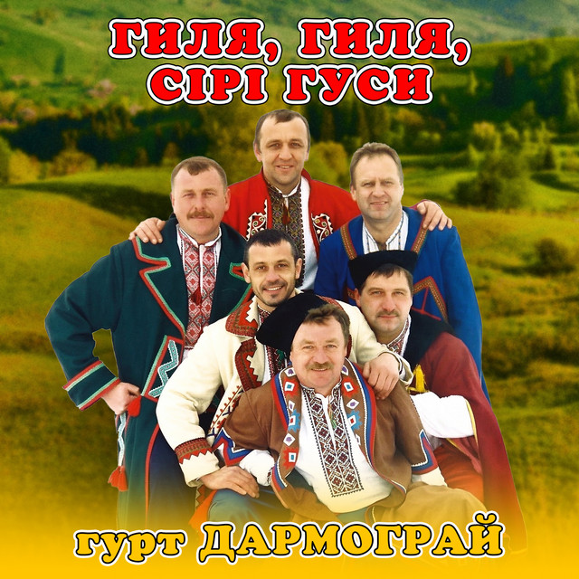Обкладинка: Гиля, гиля, сірі гуси — гурт Дармограй
