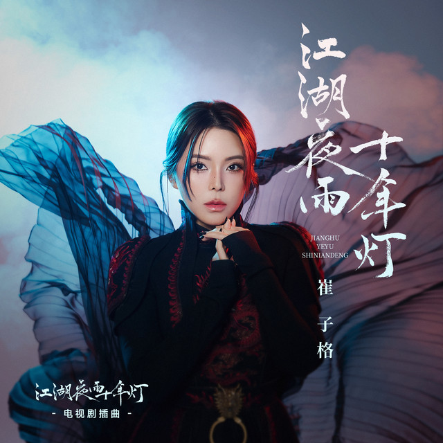 江湖夜雨十年燈（《江湖夜雨十年燈》電視劇插曲） cover