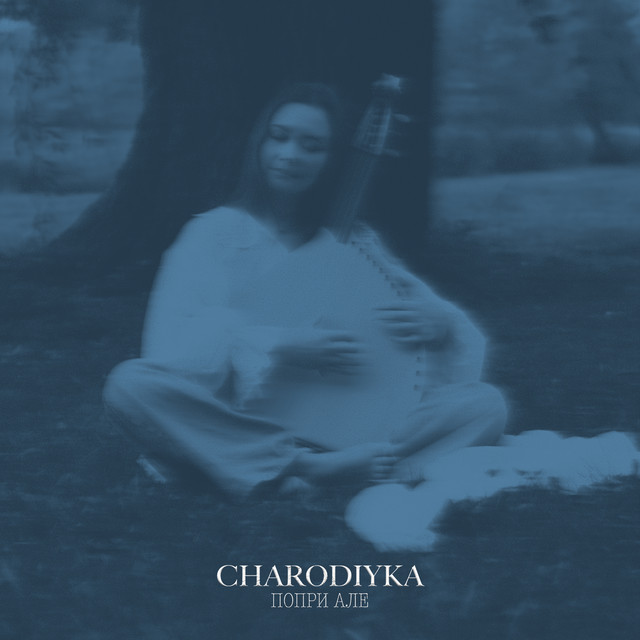 Обкладинка: Попри але — Charodiyka