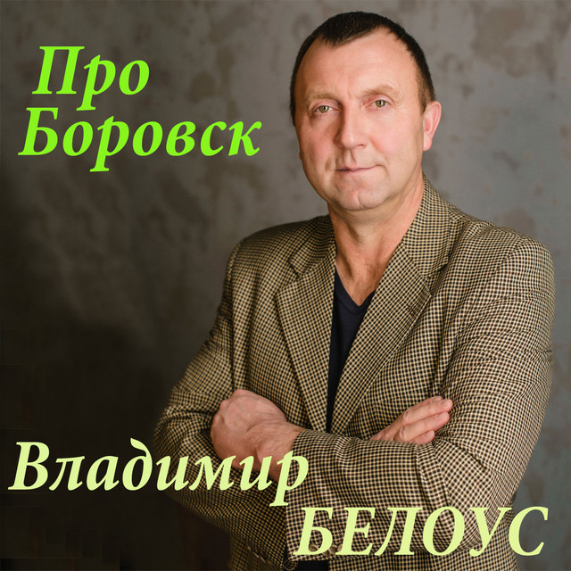 Белоус Владимир