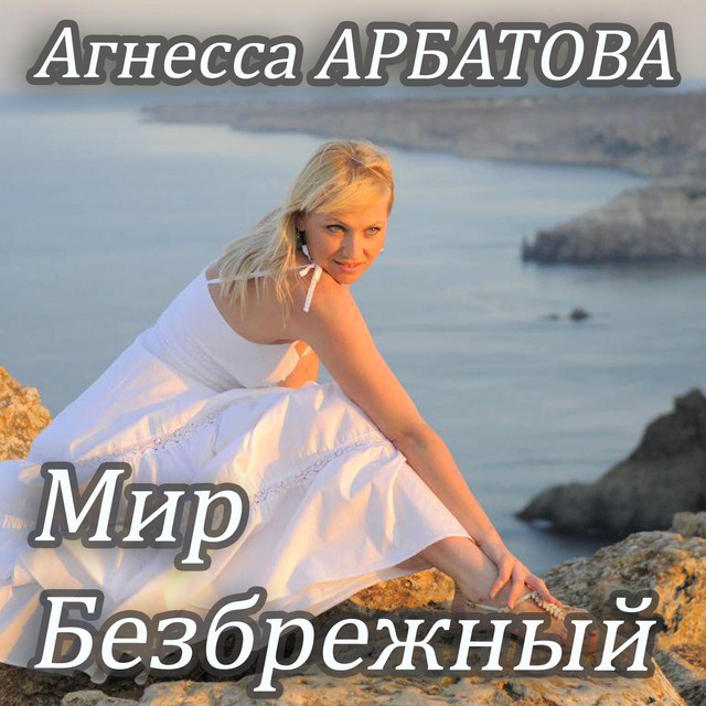 Обкладинка: Мир безбрежный - Acoustic Version — Агнесса Арбатова