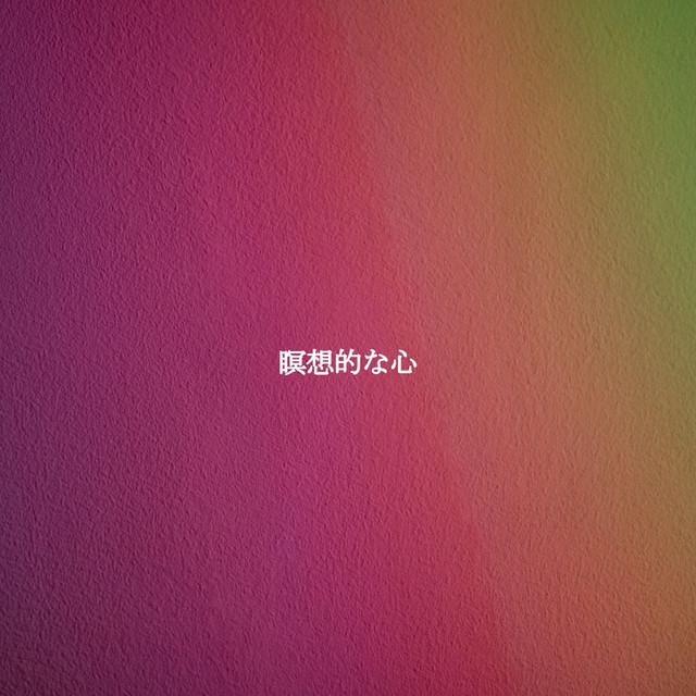瞑想的な心 cover art