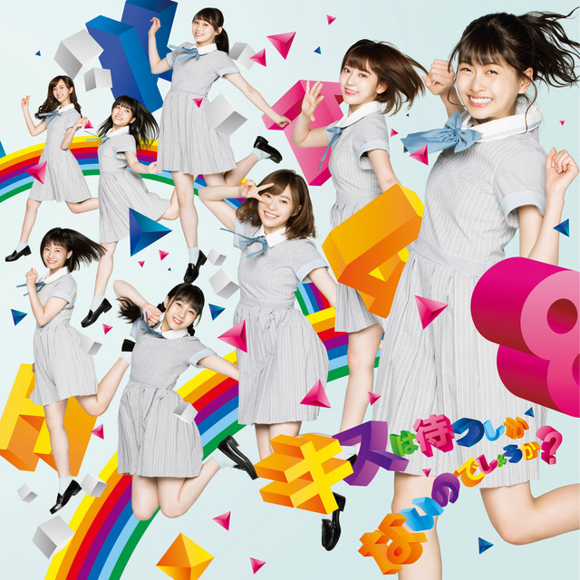 Capa de キスは待つしかないのでしょうか？ - HKT48