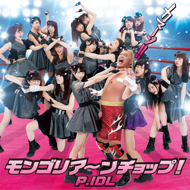モンゴリア～ンチョップ! cover art