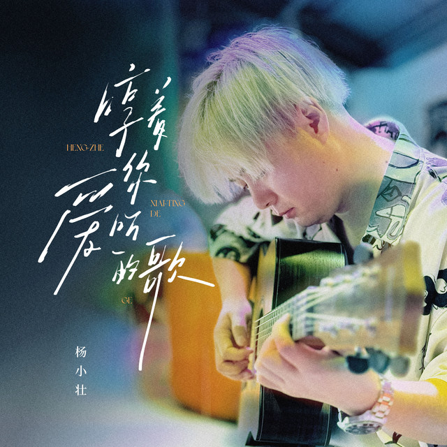 哼着你爱听的歌 cover