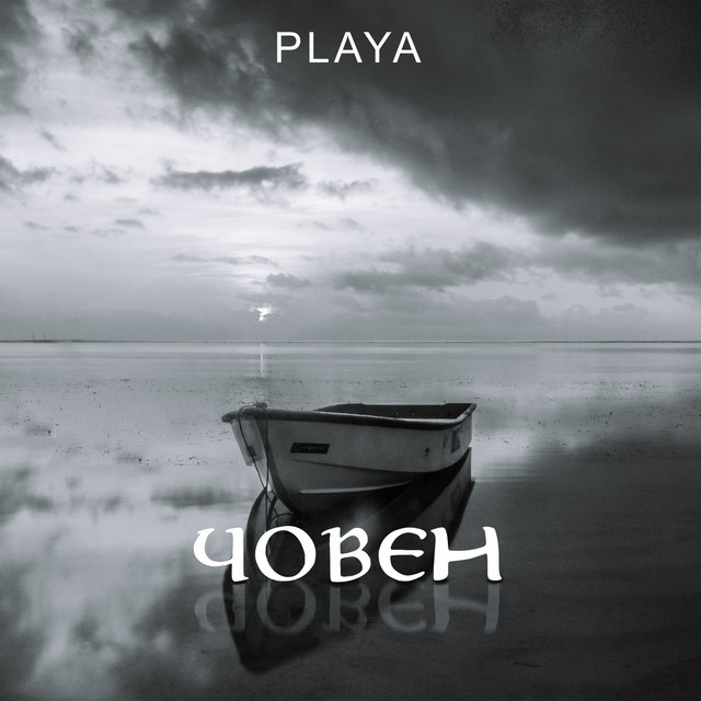 Обкладинка: Човен — PLAYA